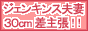 ジェンキンス夫妻３０cm差を主張します！