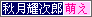 ◇秋月耀次郎推廣同盟◇