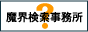 魔界検索事務所