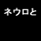 ネウヤコSM同盟