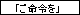 小夜ハジ同盟