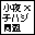 小夜×子ハジ同盟